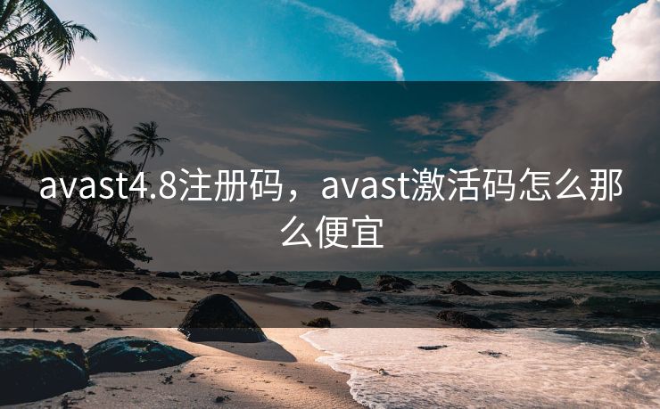 avast4.8注册码，avast激活码怎么那么便宜