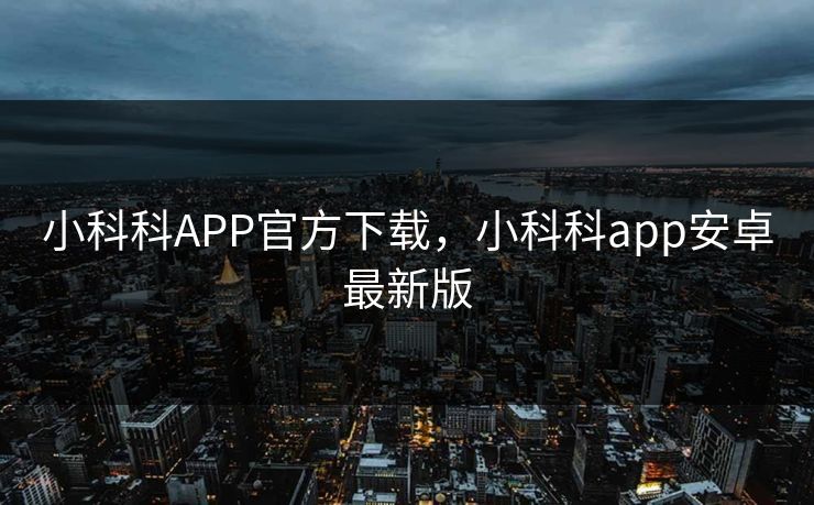 小科科APP官方下载，小科科app安卓最新版