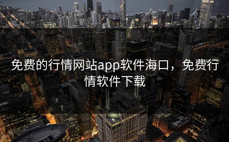 免费的行情网站app软件海口，免费行情软件下载