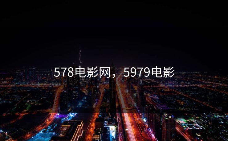 578电影网,5979电影 578电影网,5979电影
