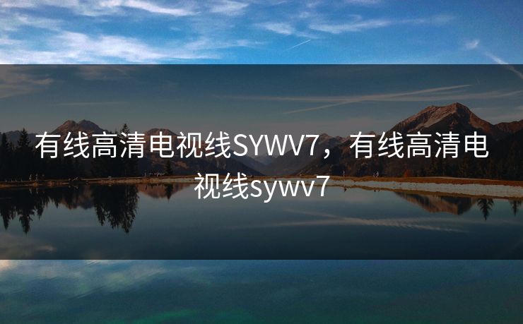 有线高清电视线SYWV7,有线高清电视线sywv7 有线高清电视线SYWV7,有线高清电视线sywv7