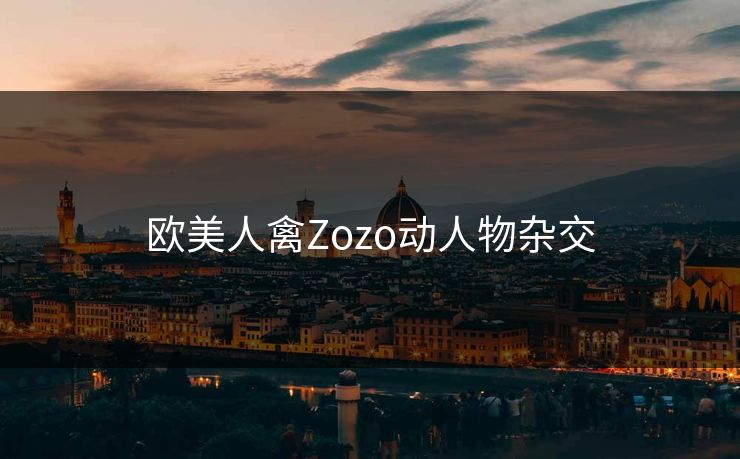 欧美人禽Zozo动人物杂交