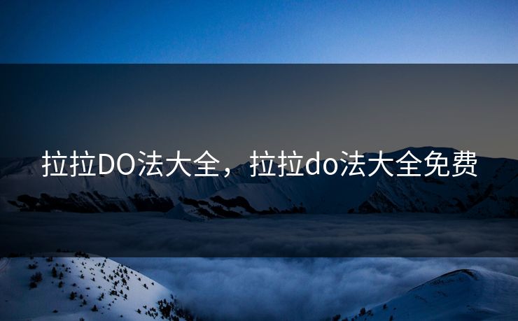 拉拉DO法大全，拉拉do法大全免费