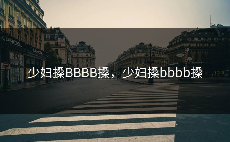 少妇搡BBBB搡，少妇搡bbbb搡